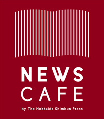 北海道新聞 ニュースカフェ