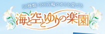 庭園紹介 新聞紙面企画